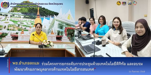 พช.ละแม ร่วมอบรมพัฒนาศักยภาพบุคลากรด้านสารสนเทศ ตอบโจทย์การทำงานยุคดิจิทัล 4.0