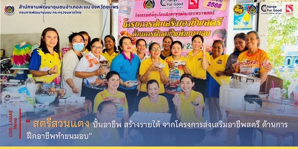 สตรีสวนแตง ปั้นอาชีพ สร้างรายได้ จากโครงการส่งเสริมอาชีพสตรีด้านการทำขนมอบ